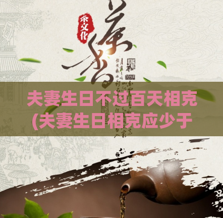 夫妻生日不过百天相克(夫妻生日相克应少于百天)  第1张