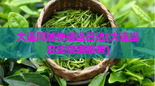 大连同城快递当日达(大连当日达快递服务)  第1张