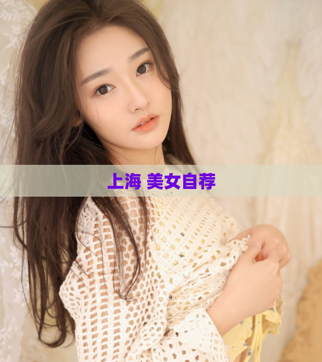上海 美女自荐  第1张