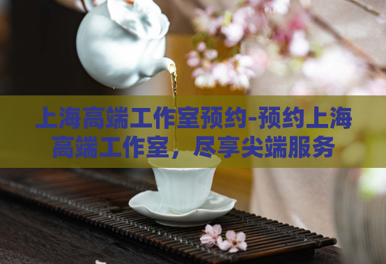 上海高端工作室预约-预约上海高端工作室，尽享尖端服务  第1张