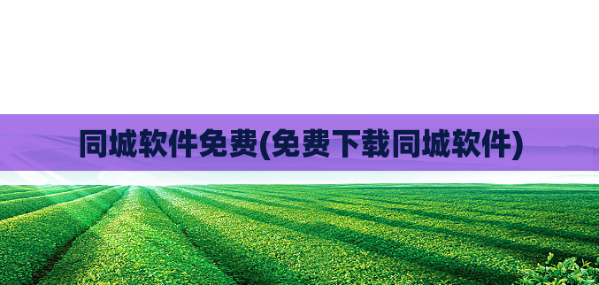 同城软件免费(免费下载同城软件)  第1张