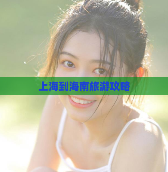 上海到海南旅游攻略  第1张