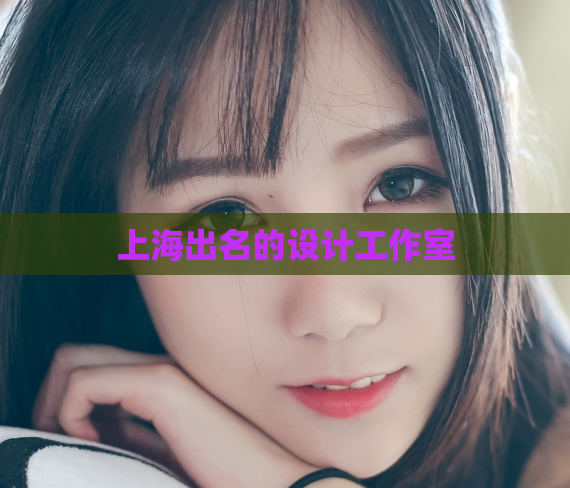 上海出名的设计工作室  第1张