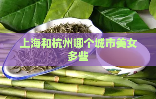 上海和杭州哪个城市美女多些  第1张