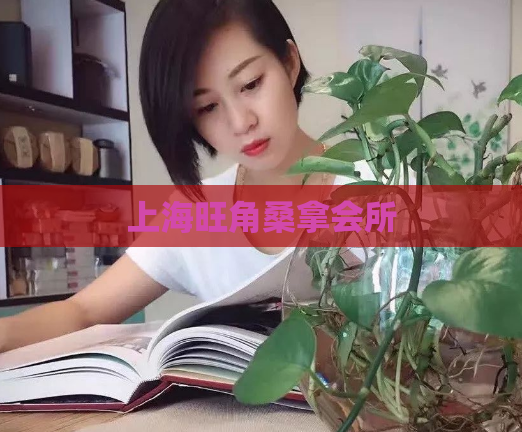 上海旺角桑拿会所  第1张