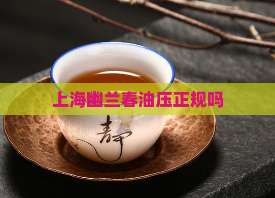 上海幽兰春油压正规吗  第1张