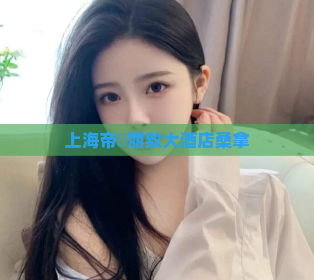 上海帝璟丽致大酒店桑拿  第1张