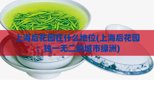 上海后花园在什么地位(上海后花园：独一无二的城市绿洲)  第1张