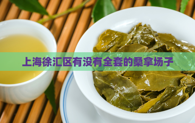 上海徐汇区有没有全套的桑拿场子  第1张