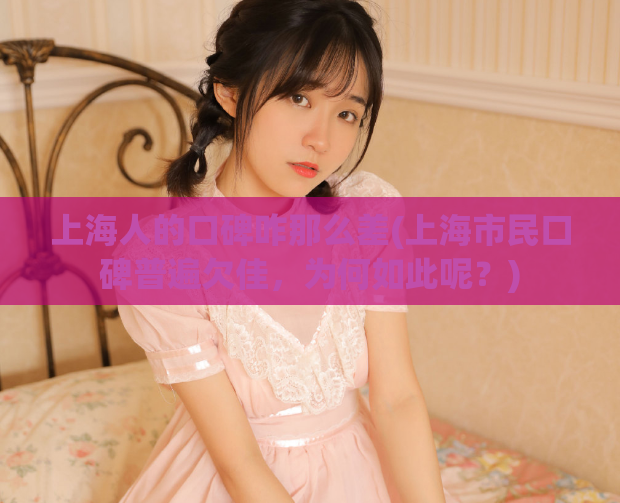 上海人的口碑咋那么差(上海市民口碑普遍欠佳，为何如此呢？)  第1张