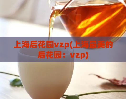上海后花园vzp(上海最美的后花园：vzp)  第1张
