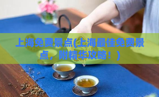 上海免费景点(上海最佳免费景点，附精华攻略！)  第1张