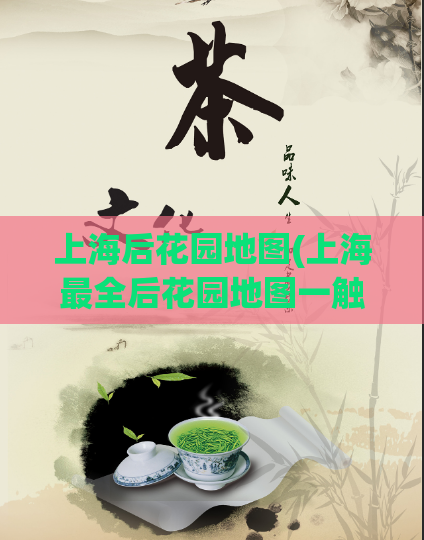 上海后花园地图(上海最全后花园地图一触即达)  第1张