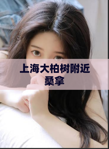 上海大柏树附近桑拿  第1张