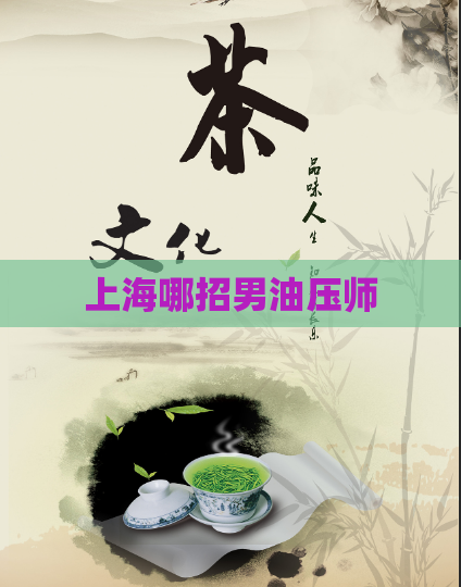 上海哪招男油压师  第1张
