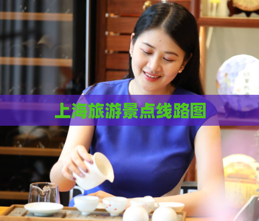 上海旅游景点线路图  第1张