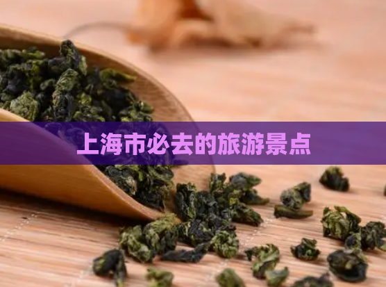 上海市必去的旅游景点  第1张