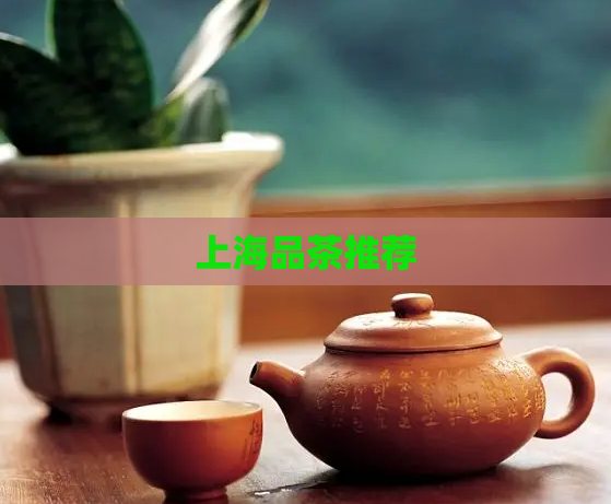 上海品茶推荐  第1张