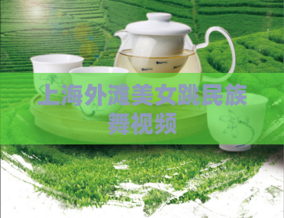 上海外滩美女跳民族舞视频  第1张