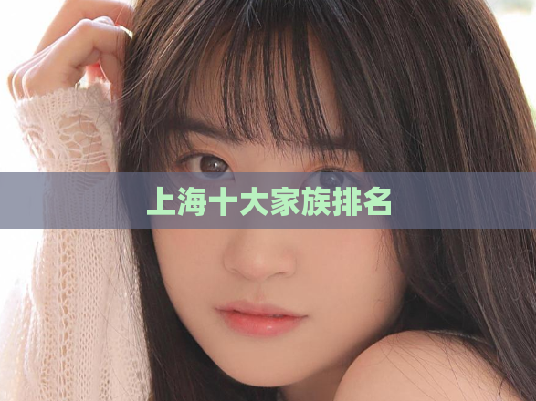 上海十大家族排名  第1张