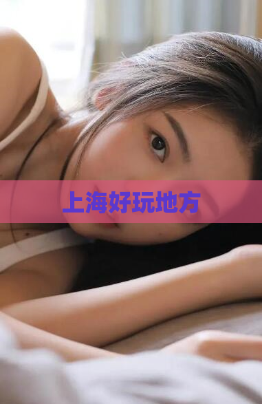 上海好玩地方  第1张