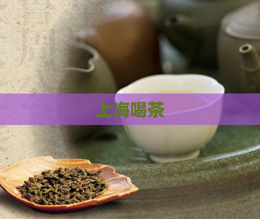 上海喝茶  第1张