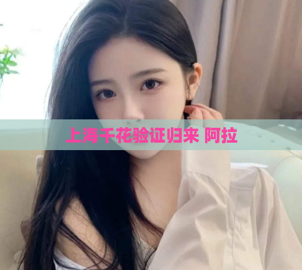 上海千花验证归来 阿拉  第1张