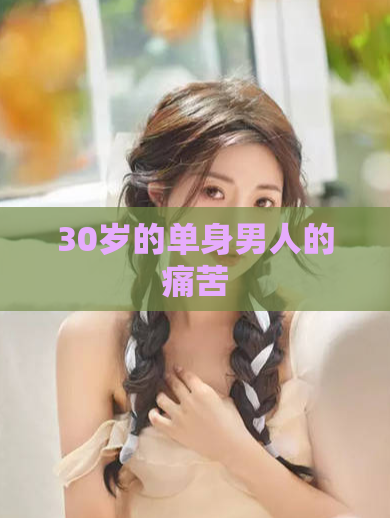 30岁的单身男人的痛苦  第1张