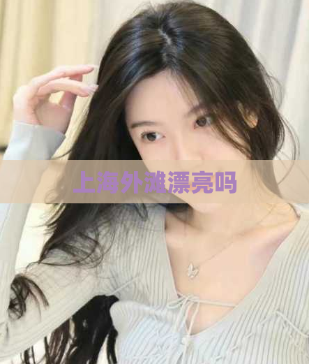 上海外滩漂亮吗  第1张