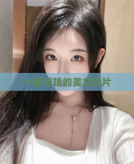 一眼惊艳的美女照片  第1张