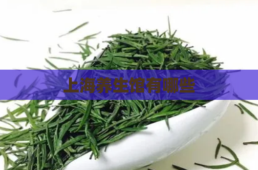 上海养生馆有哪些  第1张