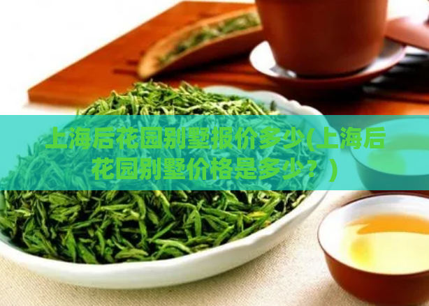上海后花园别墅报价多少(上海后花园别墅价格是多少？)  第1张