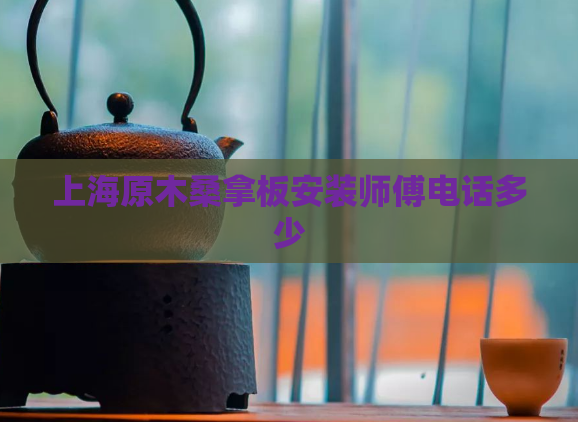 上海原木桑拿板安装师傅电话多少  第1张