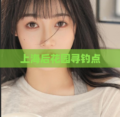 上海后花园寻钓点  第1张