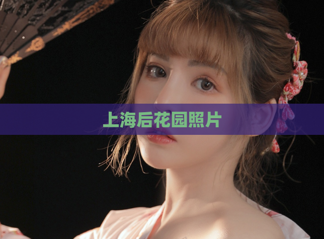 上海后花园照片  第1张