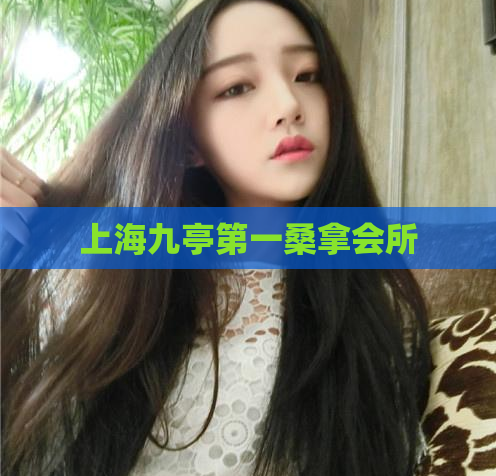 上海九亭第一桑拿会所  第1张