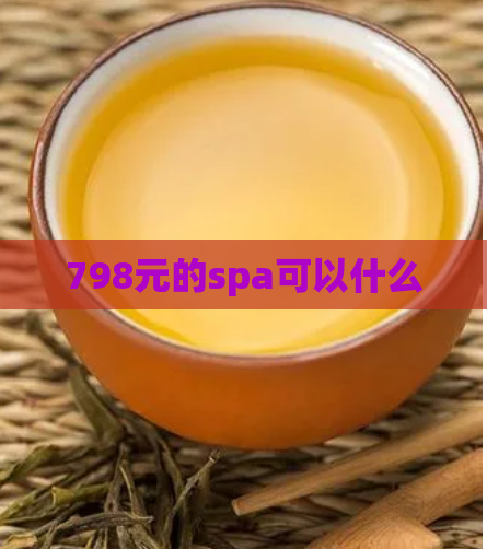 798元的spa可以什么  第1张