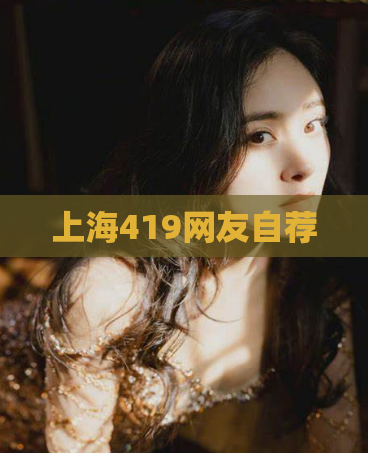 上海419网友自荐  第1张