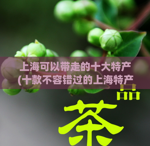 上海可以带走的十大特产(十款不容错过的上海特产，让你带着味道回家！)  第1张