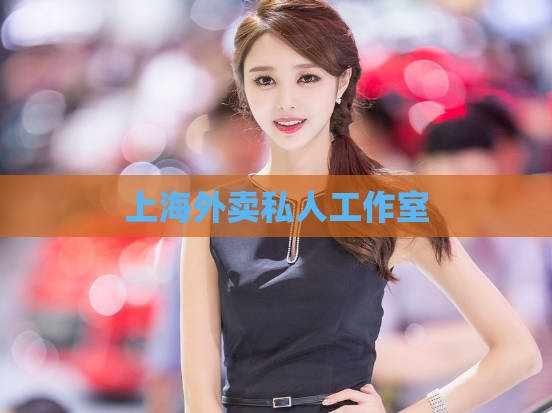 上海外卖私人工作室  第1张