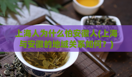上海人为什么怕安徽人(上海与安徽的地域关系如何？)  第1张