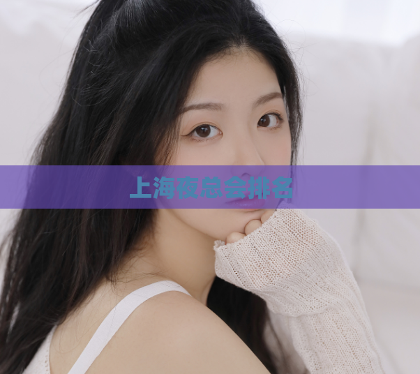 上海夜总会排名  第1张