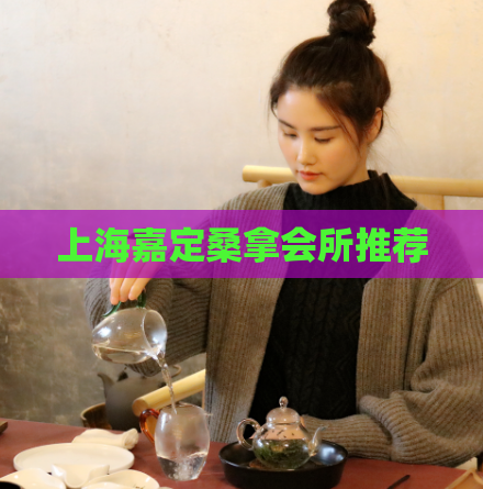 上海嘉定桑拿会所推荐  第1张