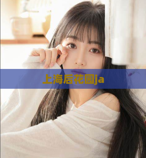 上海后花园ja  第1张