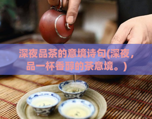 深夜品茶的意境诗句(深夜，品一杯香醇的茶意境。)  第1张