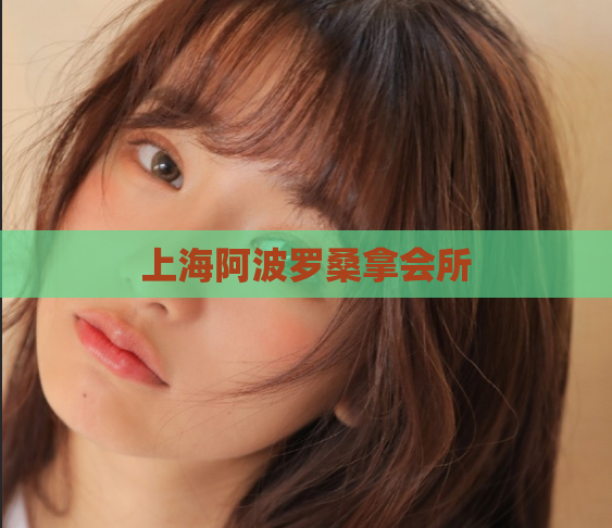 上海阿波罗桑拿会所  第1张