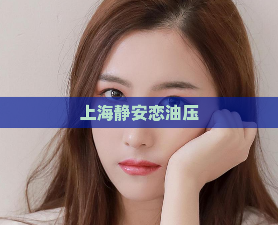 上海静安恋油压  第1张