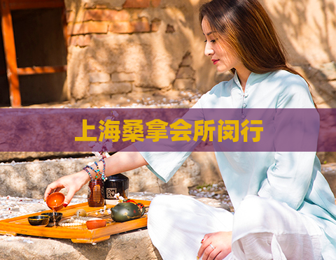 上海桑拿会所闵行  第1张