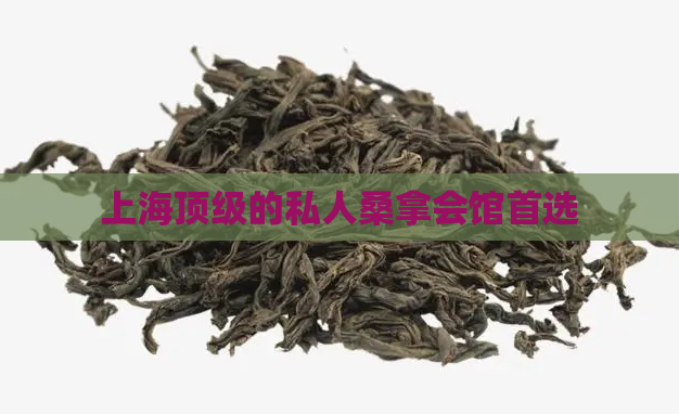 上海顶级的私人桑拿会馆首选  第1张
