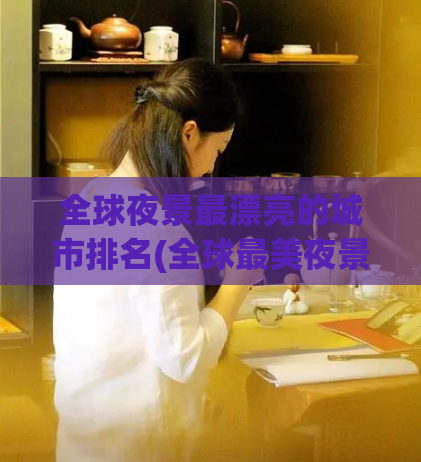 全球夜景最漂亮的城市排名(全球最美夜景城市排行榜前十名)  第1张